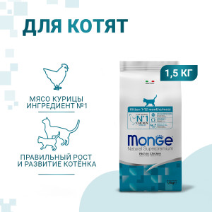 Сухой корм для котят (kitten 1-12 months/mesi)
