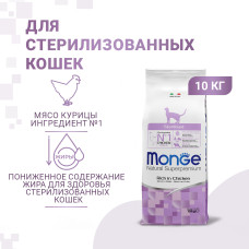 Monge - Корм для стерилизованных кошек (sterilized)